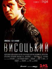 Висоцький. Спасибі, що живий
