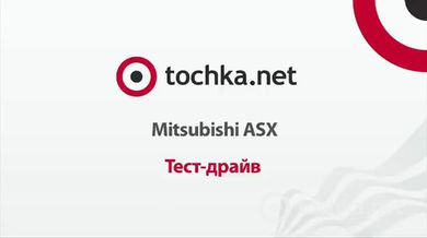 Тест-драйв Mitsubishi ASX