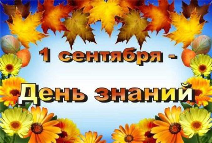 День знаний