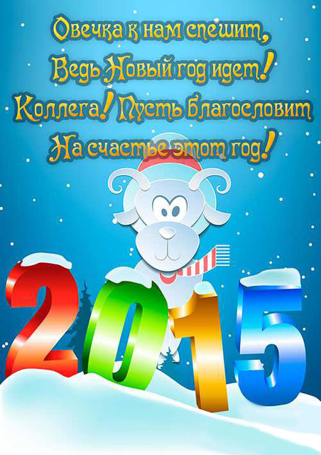 Поздравление к новому 2015 году открытка Поздравление к новому 2015 году открытка