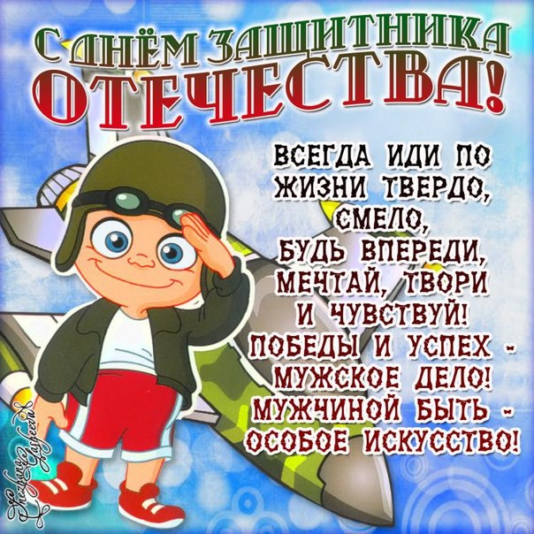 Поздравление мальчиков с 23 февраля от учителя