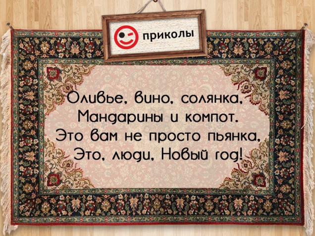 Прикольный афоризм про Новый год Прикольный афоризм про Новый год