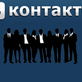 Друзья Вконтакте