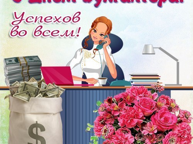 Открытки к дню бухгалтера