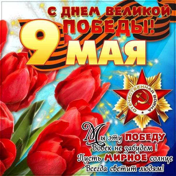 Открытка к 70-летию Победы - 9 мая