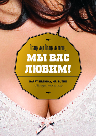 Календарь для Путина