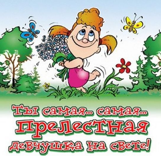Смс поздравления с днем рождения любимой девушке Смс поздравления с днем рождения любимой девушке
