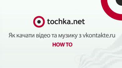 Как скачать видео с контакта