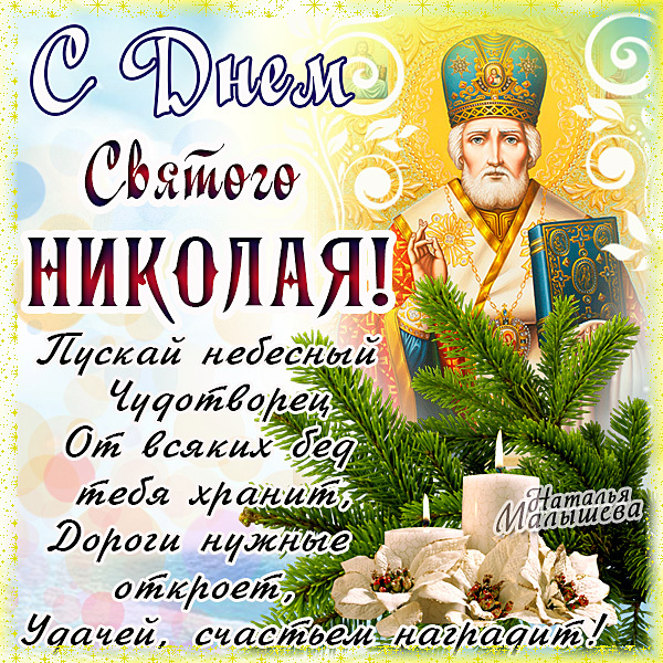 С днём святого николая красивые поздравления С днём святого николая красивые поздравления