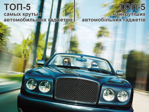 ТОП-5 самых крутых автомобильных гаджетов