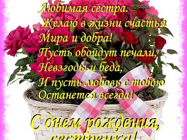 Открытки поздравления с днем рождения сестре бесплатно Открытки поздравления с днем рождения сестре бесплатно