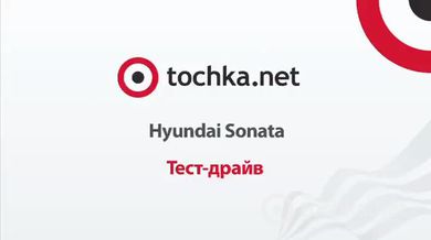 Тест-драйв Hyundai Sonata