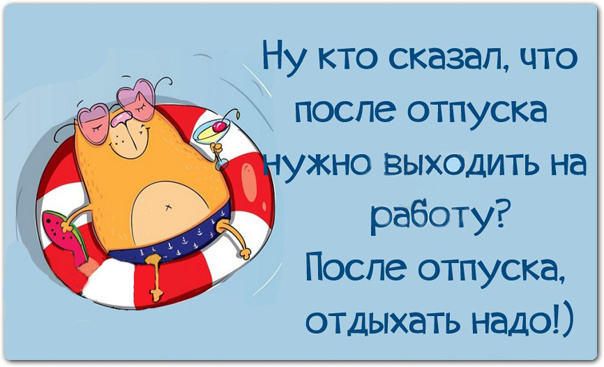 Прикольные поздравление с выходом в отпуск Прикольные поздравление с выходом в отпуск