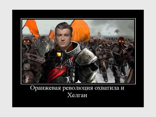 Ющенко переехал на хелган