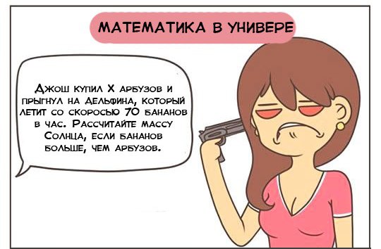 Правдивый комикс про математику