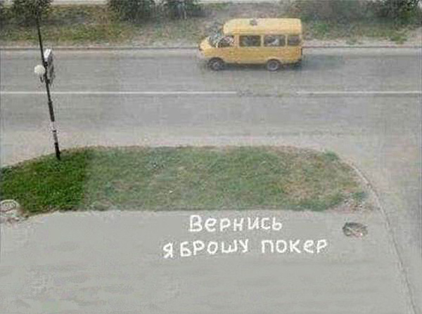 Признания на асфальте