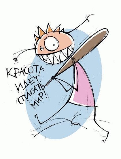Краса врятує світ!