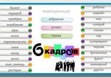 6 кадров ремонт