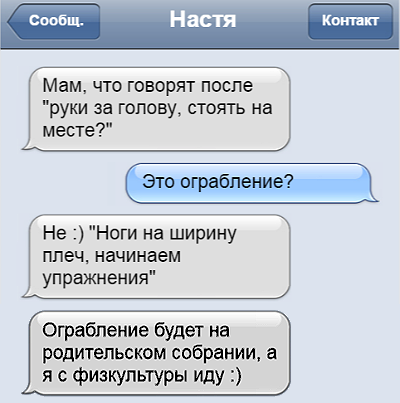 Прикольные смс переписки