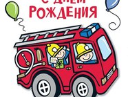 С Днём Рождения