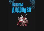 Наталья Андреева - Выдержка. Часть 2 [Детектив. Алексей Россошанский]