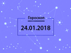 Гороскоп на январь 2018