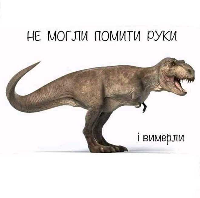 Динозавры и коронавирус