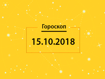 Гороскоп на сегодня, 15 октября 2018 года, для всех знаков Зодиака