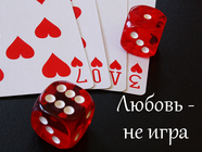 Открытка про любовь