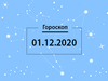 Гороскоп на декабрь 2020