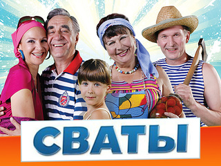 "Сваты"