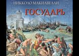 Никколо Макиавелли - Государь [  Философия, политология  ]