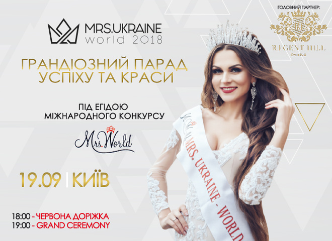 В Киеве пройдет конкурс "MRS.UKRAINE WORLD-2018"