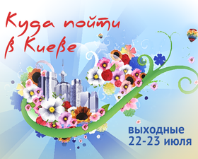 Куда пойти в Киеве: выходные 22 - 23 июля