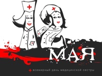 Міжнародний день медсестри