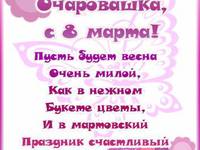 Очаровашка, с 8 марта