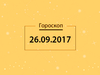 Гороскоп на сентябрь 2017