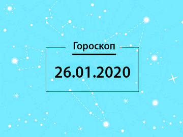 Гороскоп на січень 2020