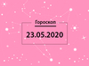 Гороскоп на май 2020