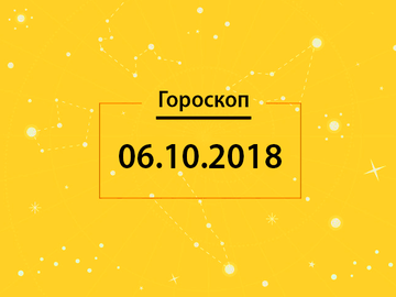 Гороскоп на сегодня, 6 октября 2018 года, для всех знаков Зодиака