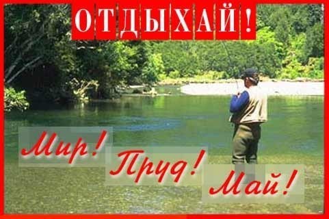 Мир! Труд! Май!