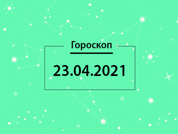 Гороскоп на апрель 2021