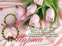 Поздравление на 8 марта