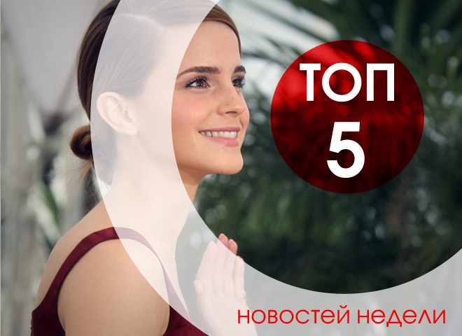 ТОП-5 новостей недели