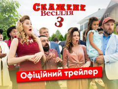 Скажене весілля 3