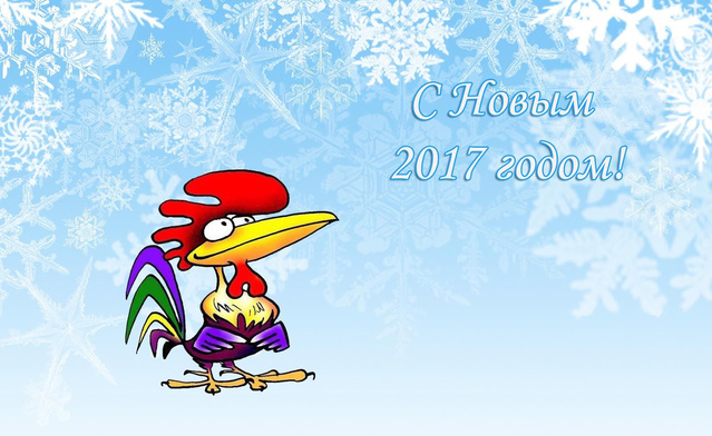 С Новым годом петуха 2017