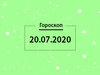 Гороскоп на липень 2020