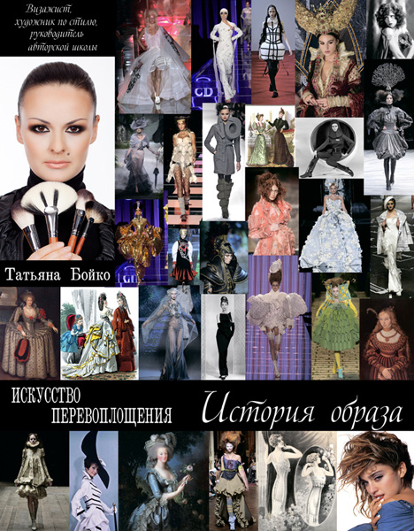 Книга «Мистецтво перевтілення. Історія образу»