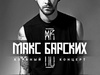 Макс Барських