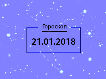 Гороскоп на січень 2018